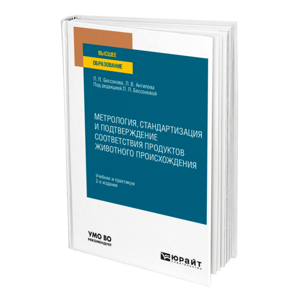 

Книга Метрология, стандартизация и подтверждение соответствия продуктов животного происхож