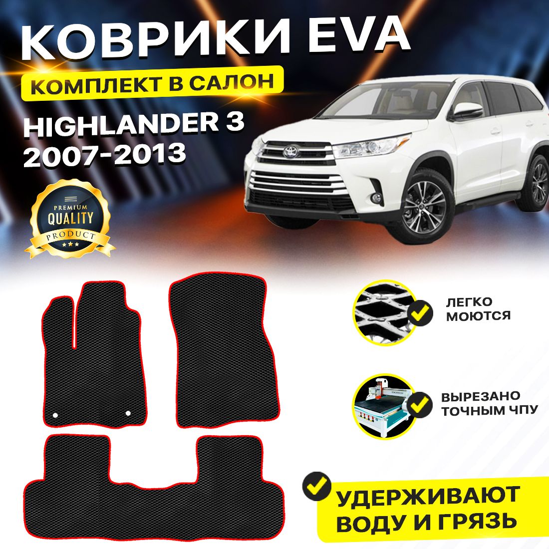 

Комплект ковриков DreamCar Technology Highlander 2 2007-2013 ромб черныйсерый
