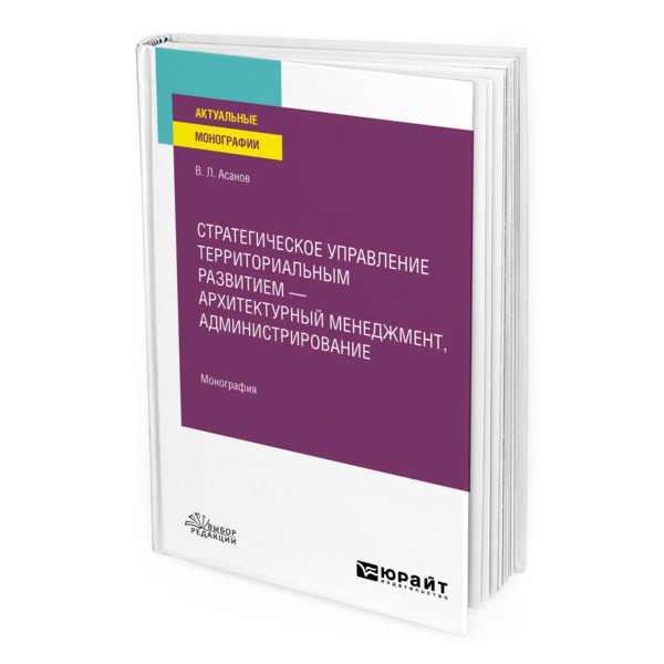 

Стратегическое управление территориальным развитием - архитектурный менеджмент, адми