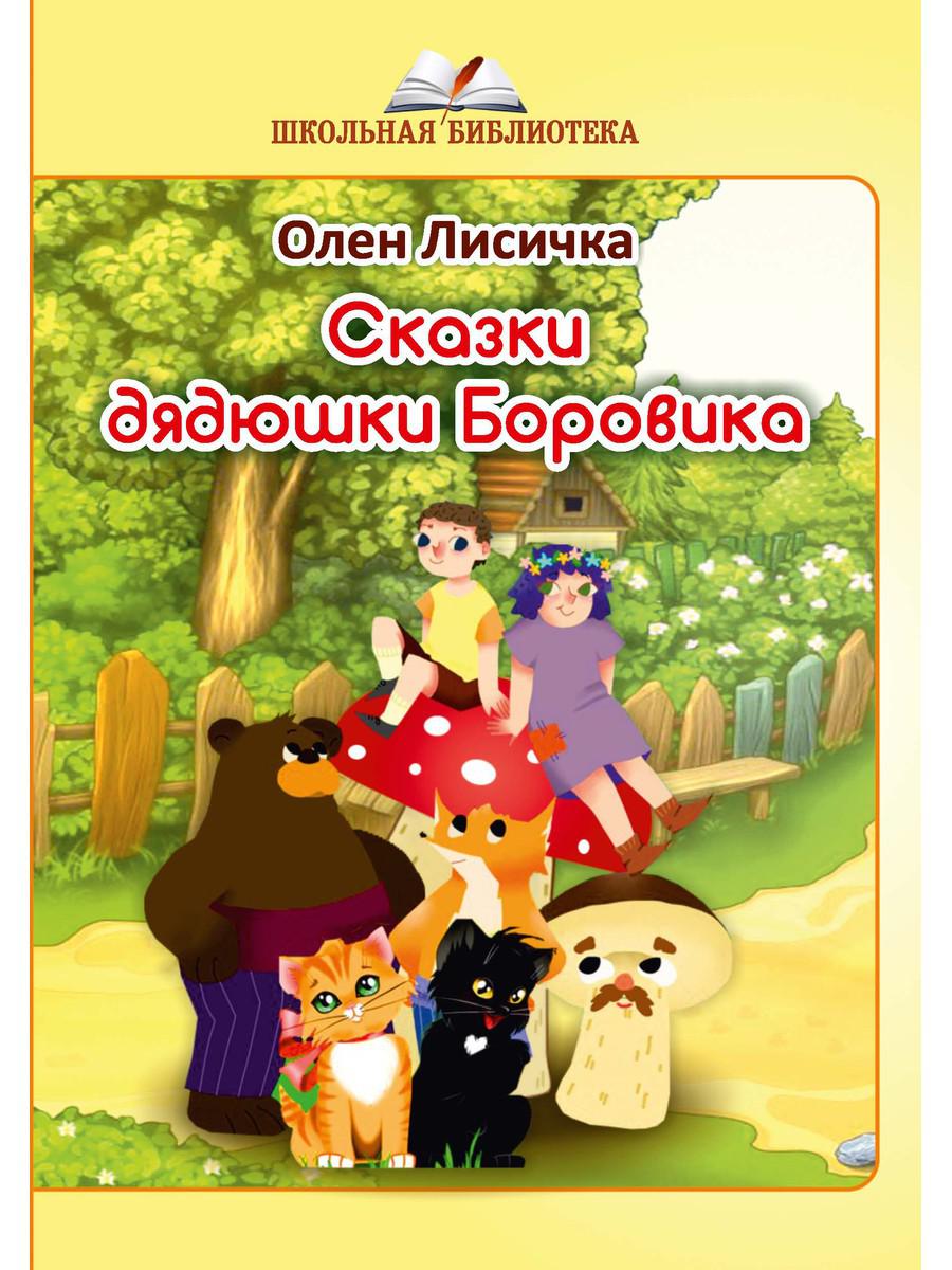 

Книга Сказки дядюшки Боровика