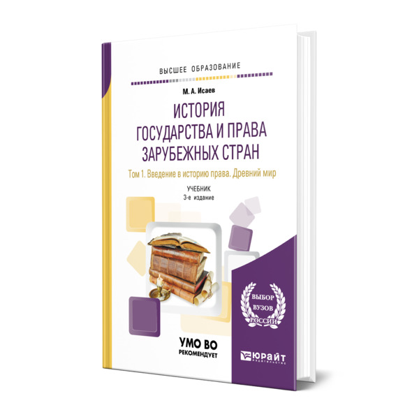 

История государства и права зарубежных стран в 2 томах. Том 1. Введение в историю пр