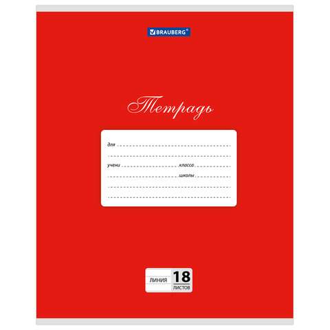 

Тетрадь Brauberg 104733, 18 листов, линейка, 20 штук