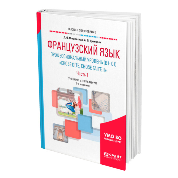 фото Книга французский язык. профессиональный уровень (b1-c1). "chose dite, chose faite ii". в юрайт