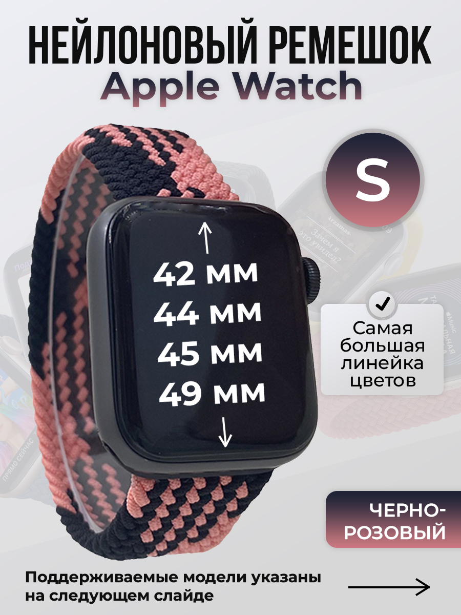 

Ремешок для Apple Watch 1-9 / SE / ULTRA (42/44/45/49 мм), черно-розовый, S, Черный;розовый, Нейлоновый ремешок для Apple Watch 1-9 / SE / ULTRA (42/44/45/49 мм), без застежки, размер S