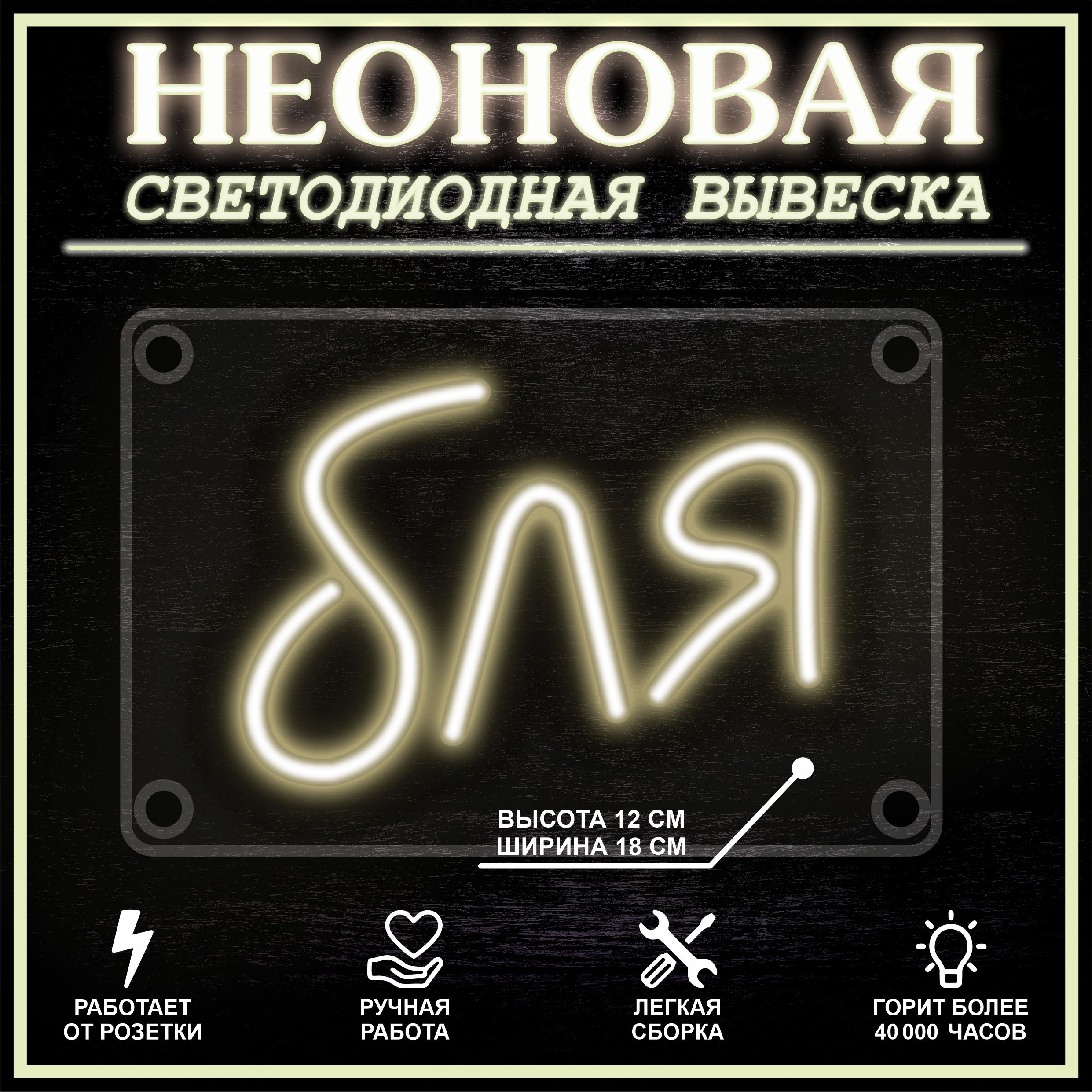 

Неоновая вывеска **Я 18X12 см / теплый белый, 22257