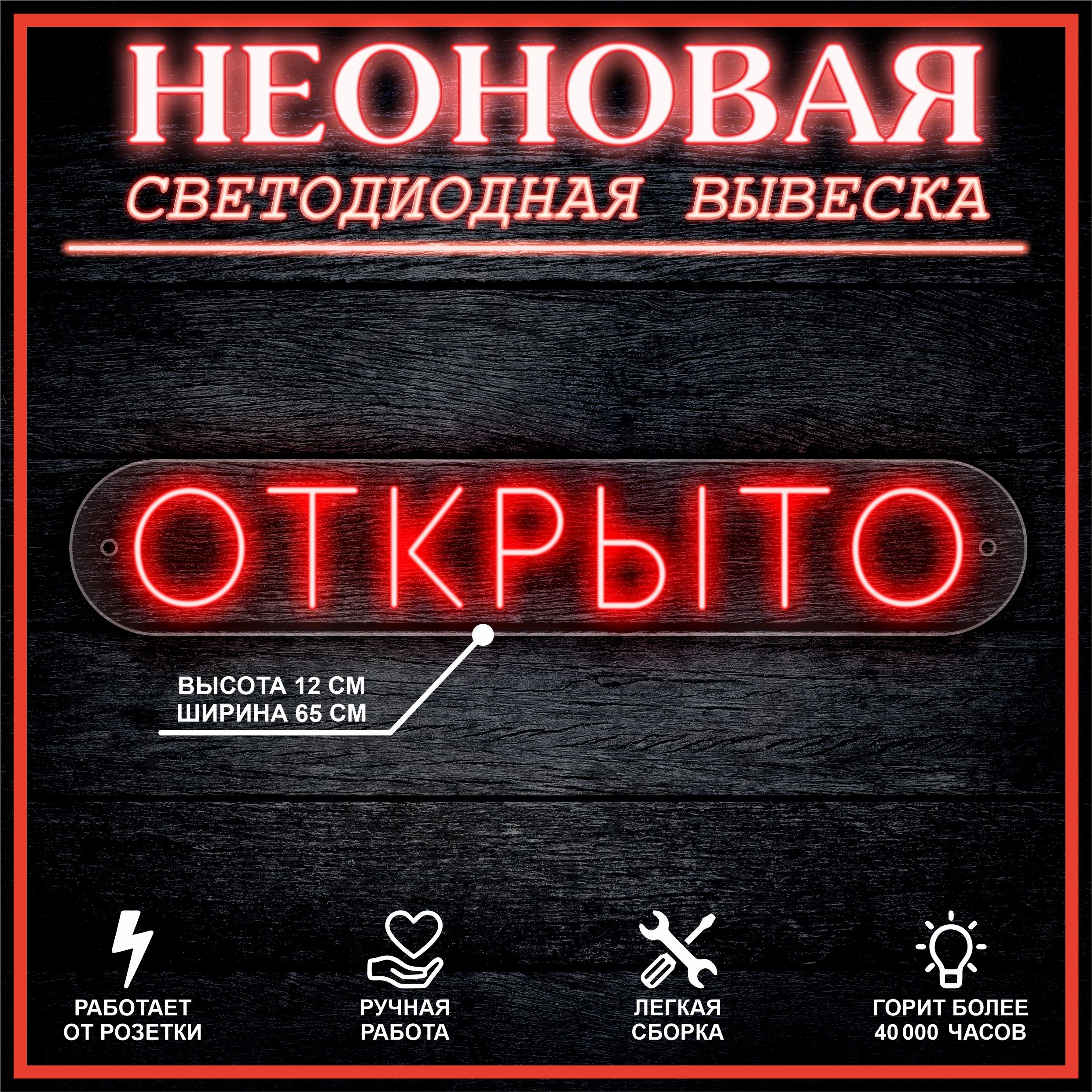 

Неоновая вывеска ОТКРЫТО 65х12см / красный, 21818