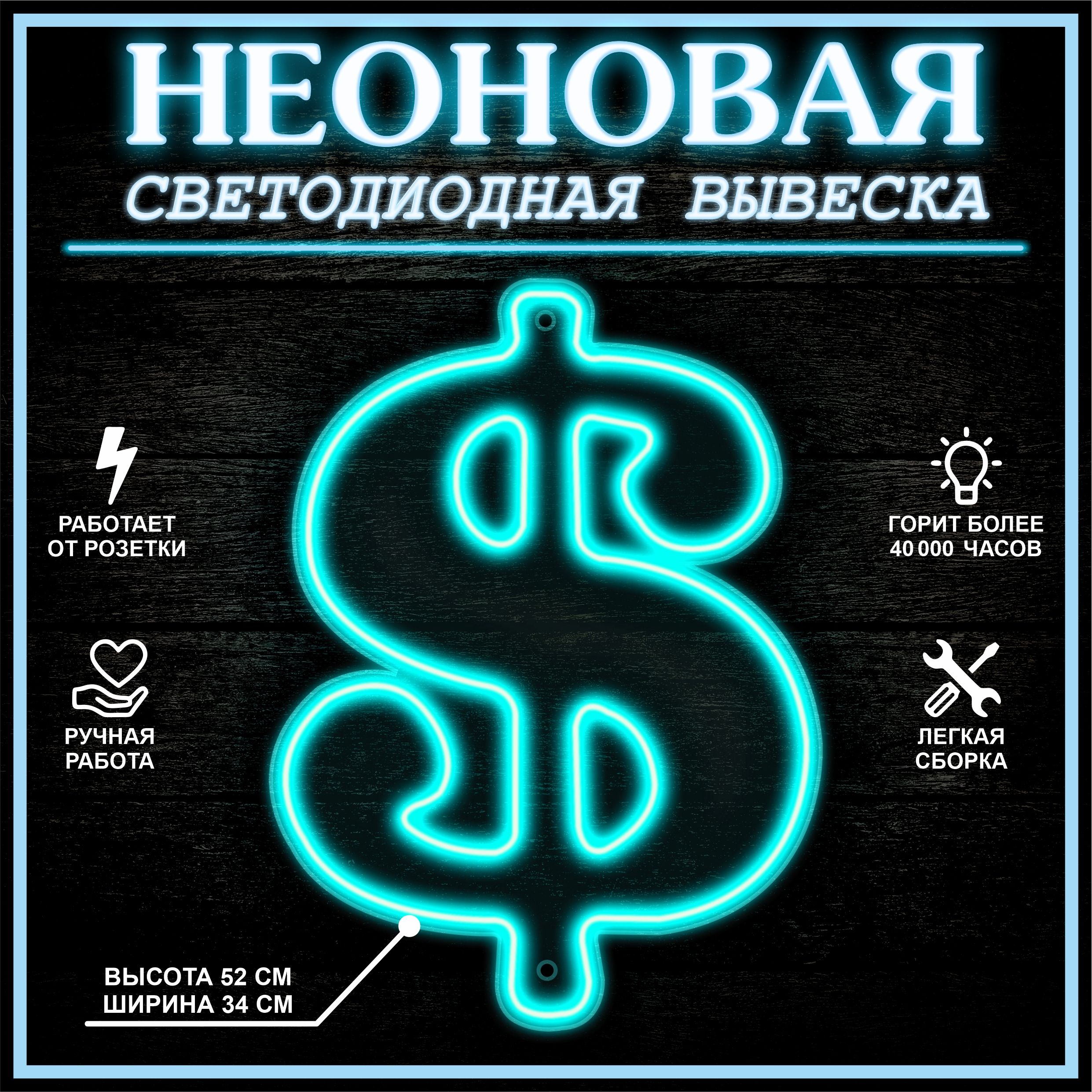 

Неоновая вывеска ДОЛЛАР 34Х47 см, голубой, 22270