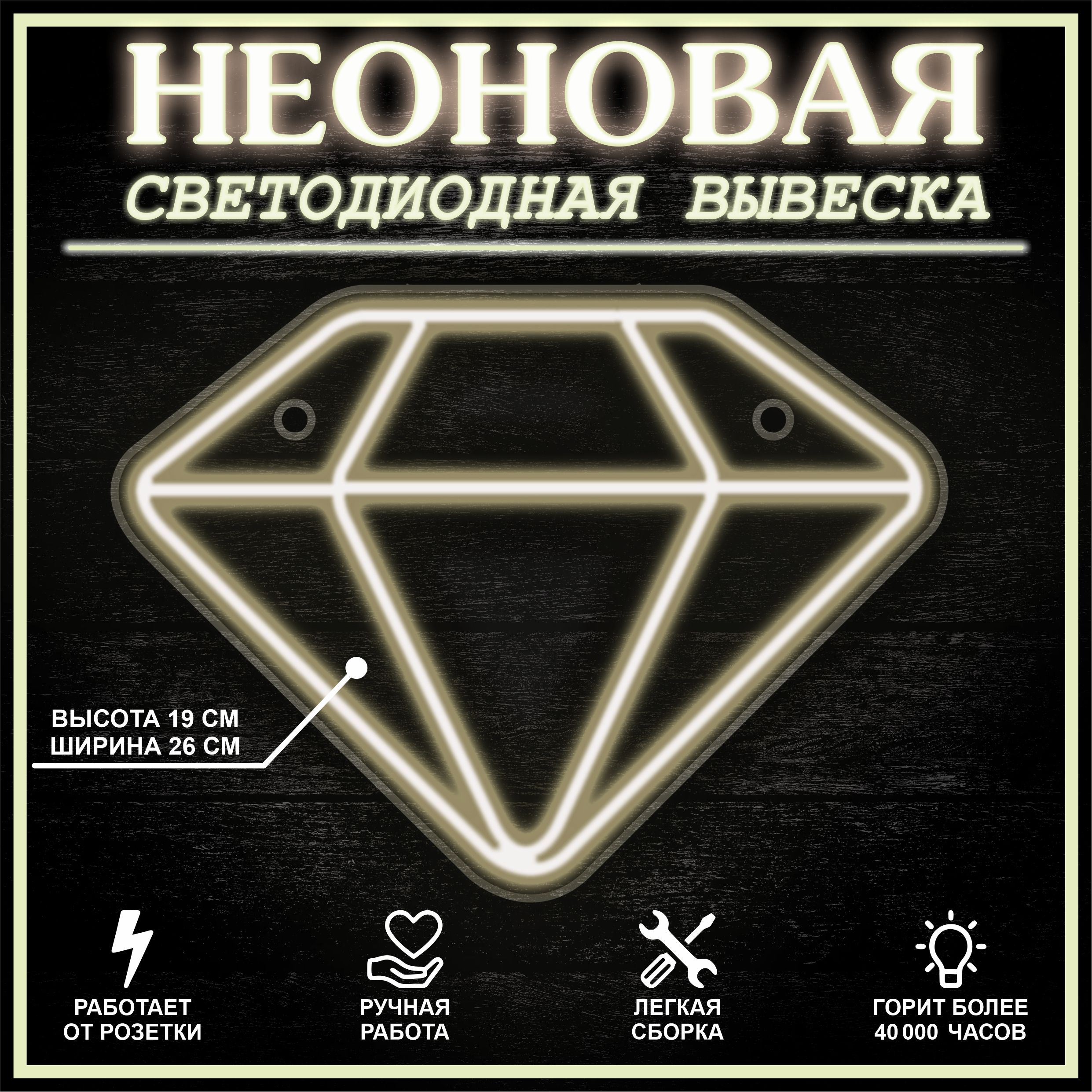 

Неоновая вывеска БРИЛЛИАНТ 26X19 см / теплый белый, 22259
