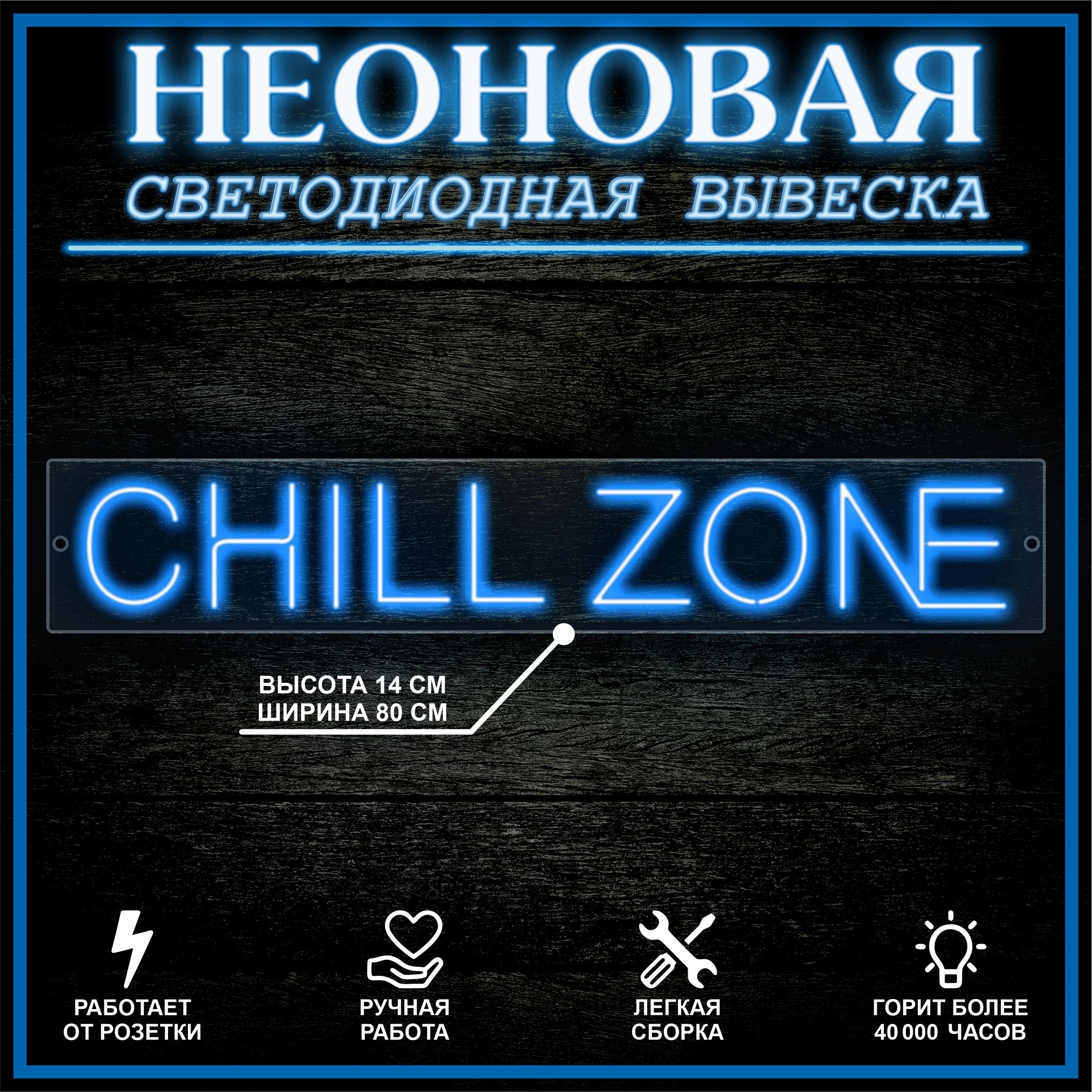 

Неоновая вывеска CHILL ZONE 80X14 см / синий, 22292