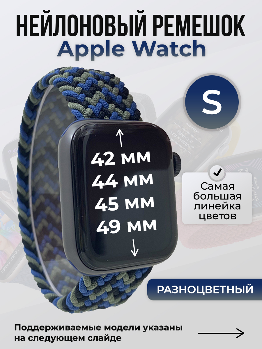 

Ремешок для Apple Watch 1-9/SE/Ultra (42/44/45/49 мм), разноцветный, S, Нейлоновый ремешок для Apple Watch 1-9 / SE / ULTRA (42/44/45/49 мм), без застежки, размер S