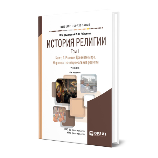 

История религии в 2 томах. Том 1. Книга 2. Религии Древнего мира. Народностно-национ