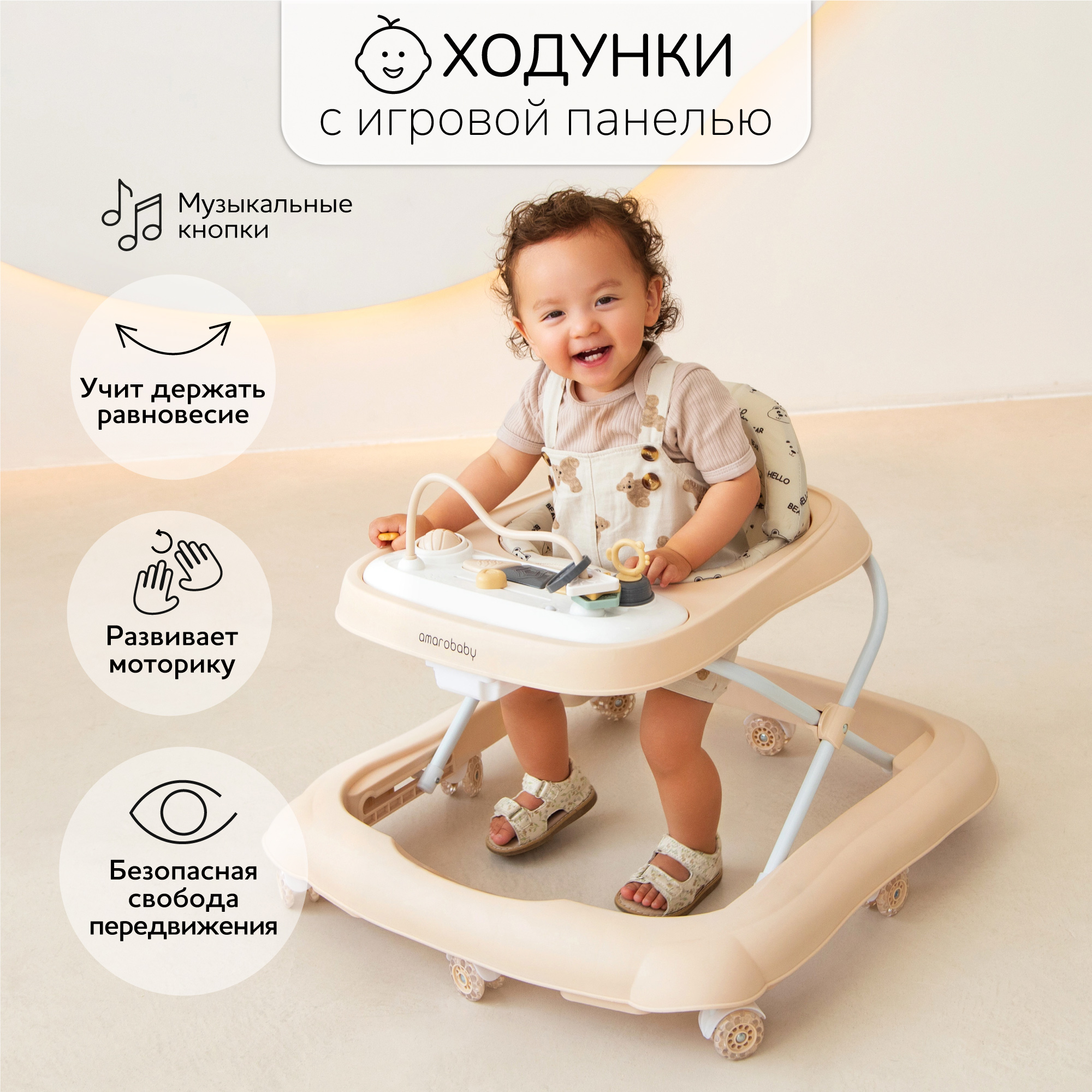 Ходунки детские с электронной игровой панелью Amarobaby Happy Steps бежевый