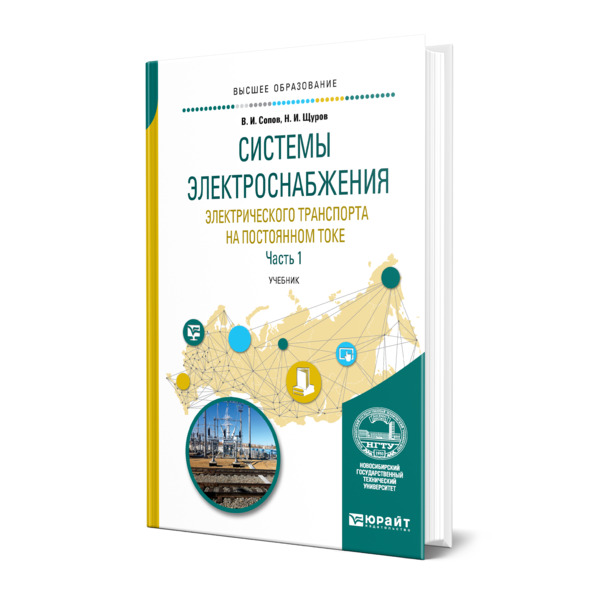 

Книга Системы электроснабжения электрического транспорта на постоянном токе в 2 частях. Ча