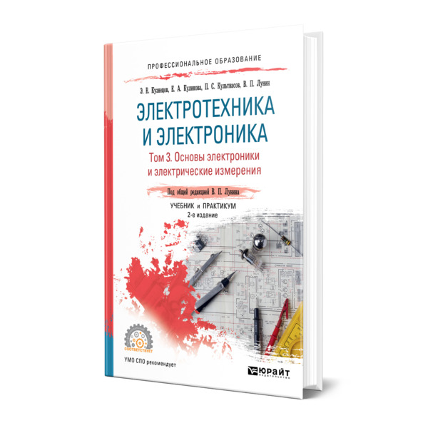 

Электротехника и электроника в 3 томах. Том 3. Основы электроники и электрические из