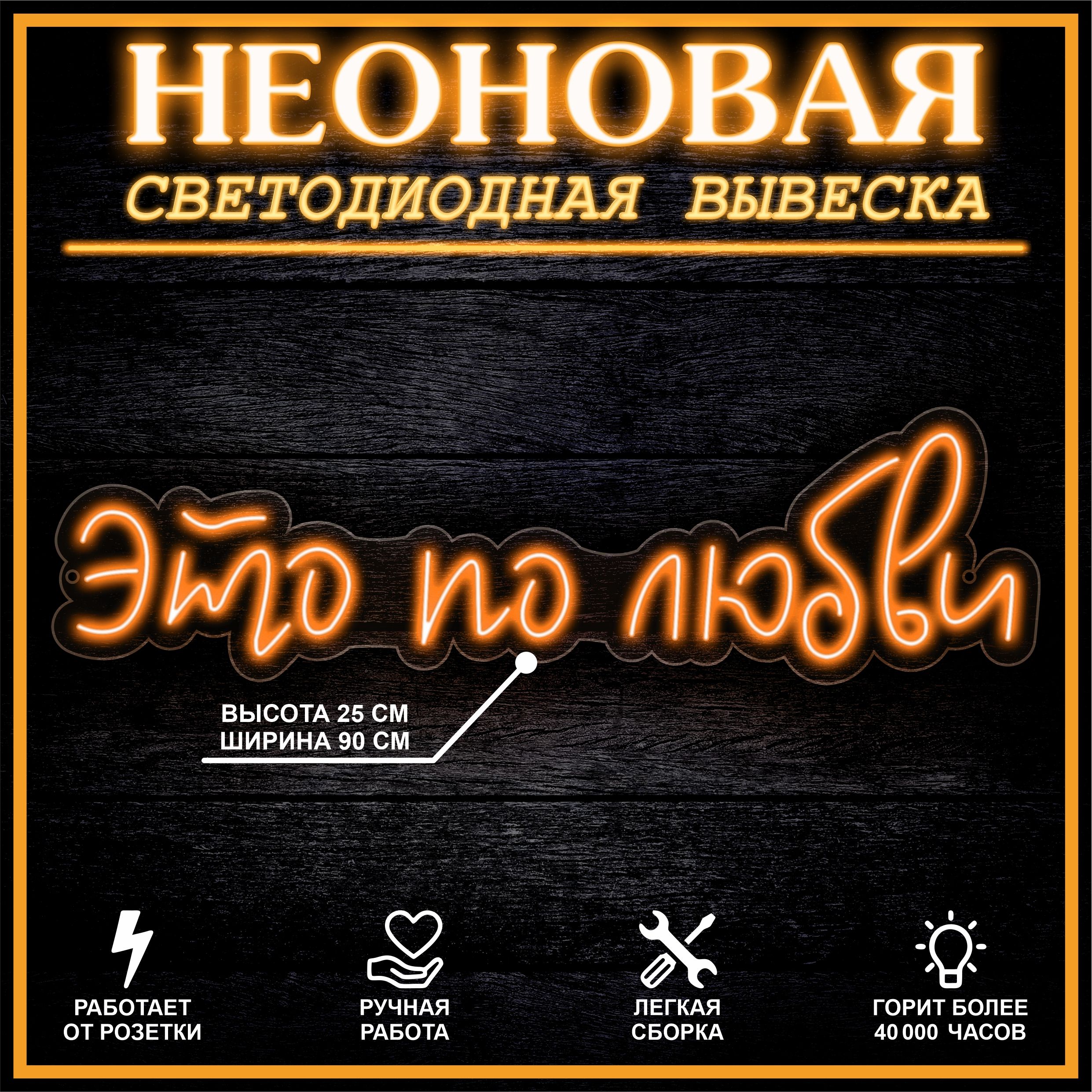 

Неоновая вывеска ЭТО ПО ЛЮБВИ 90X25 см / оранжевый, 22322