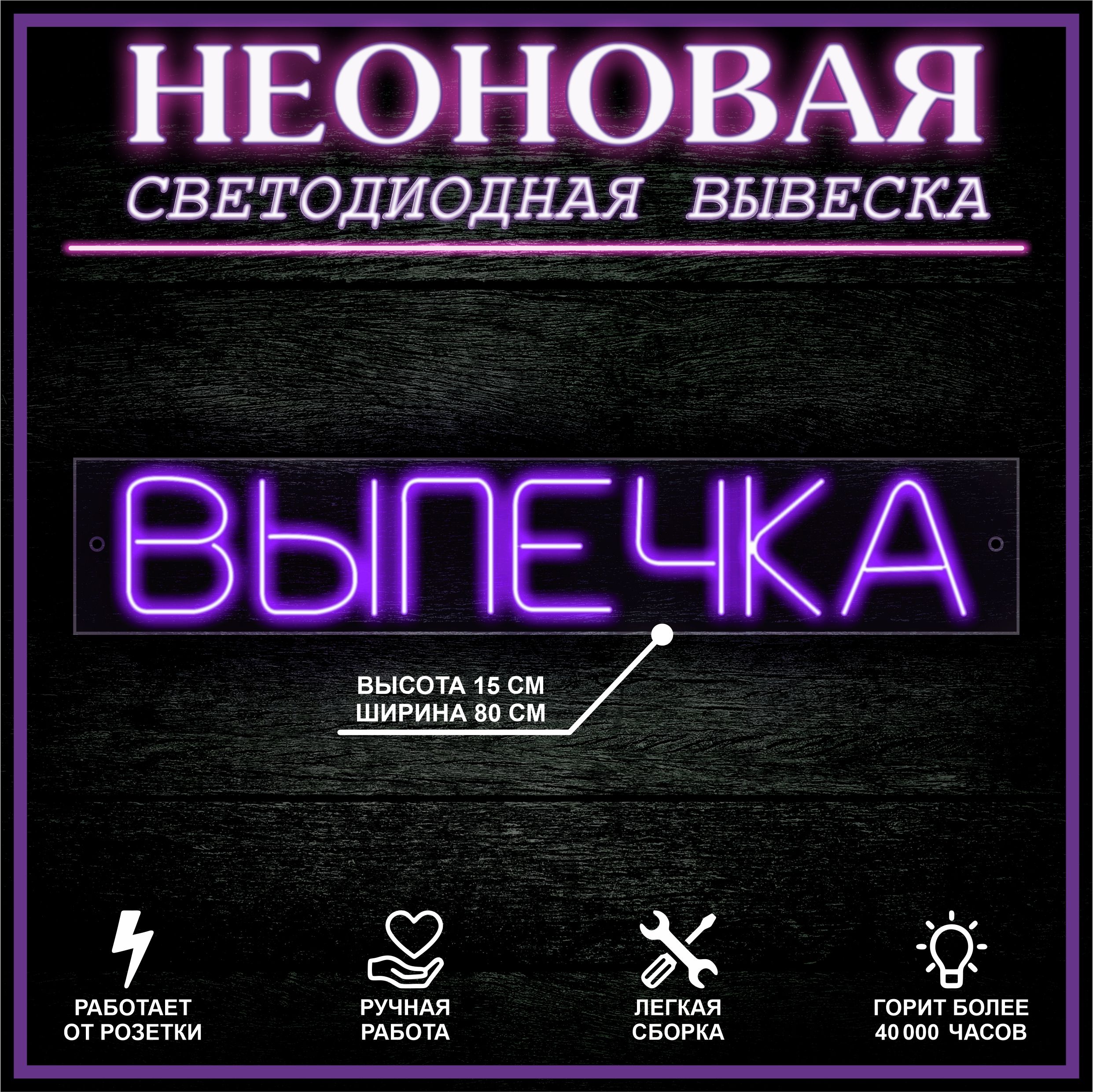 

Неоновая вывеска ВЫПЕЧКА 80X15 см / фиолетовый, 22264