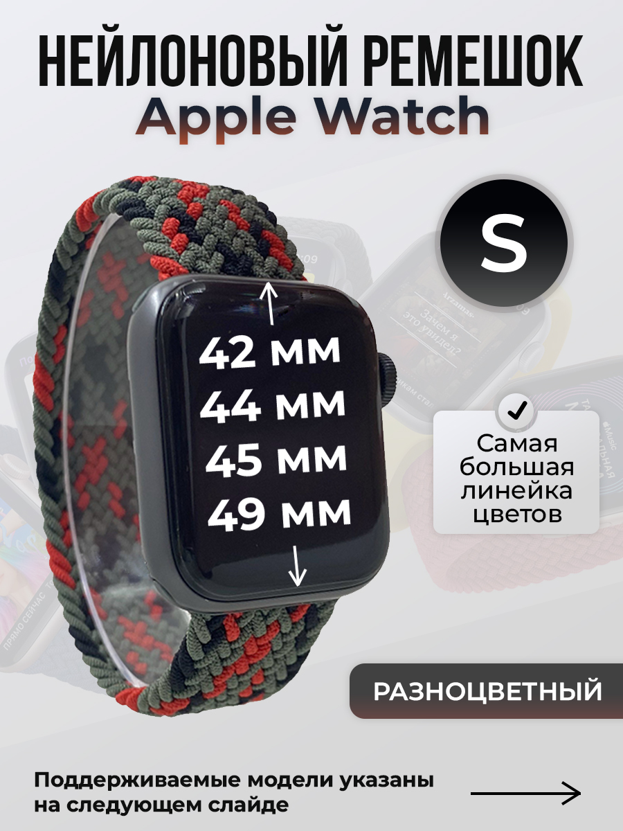 

Ремешок для Apple Watch 1-9/SE/Ultra (42/44/45/49 мм), разноцветный, S, Нейлоновый ремешок для Apple Watch 1-9 / SE / ULTRA (42/44/45/49 мм), без застежки, размер S