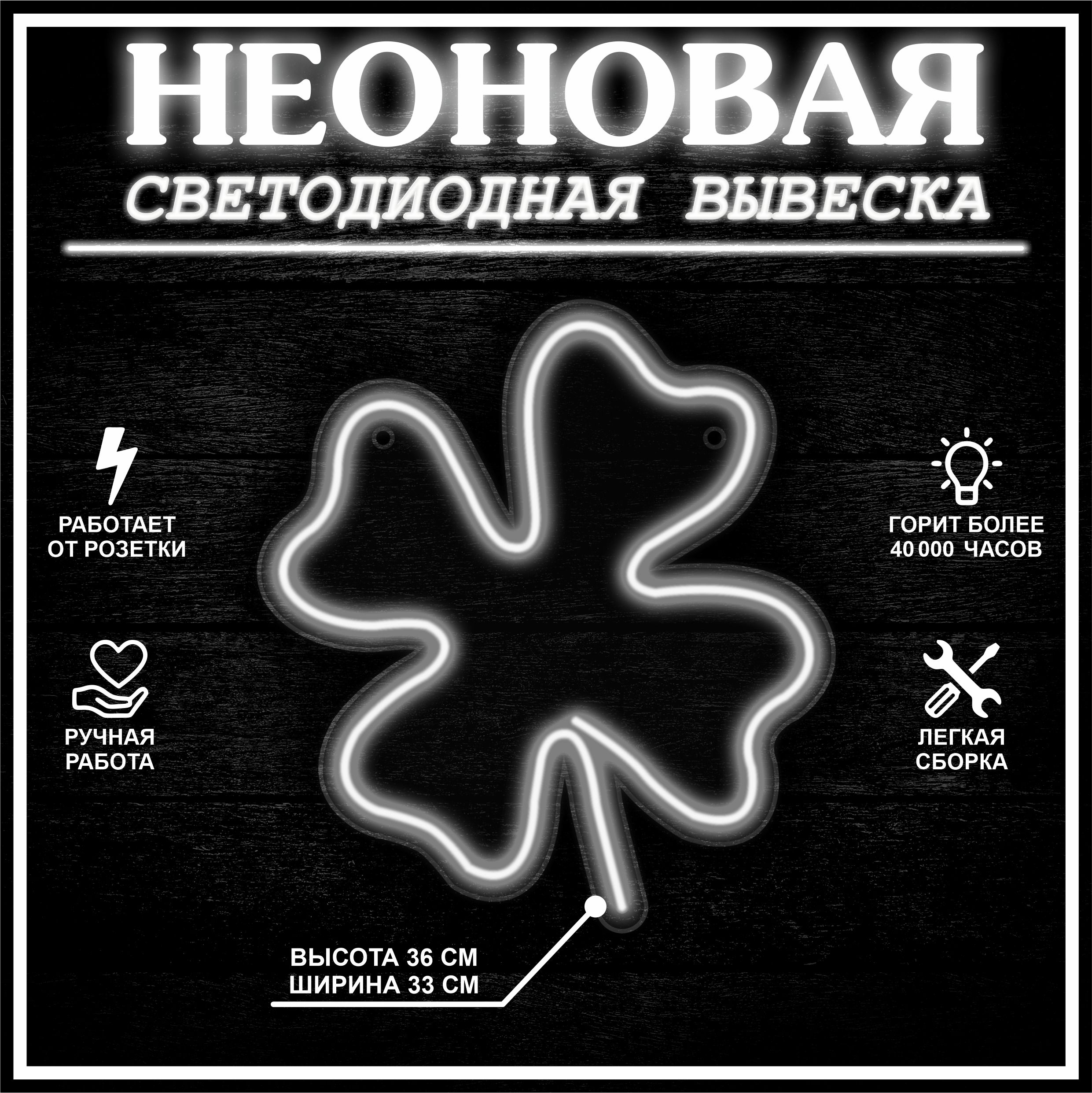 

Неоновая вывеска КЛЕВЕР 33X36 см, холодный белый, 22275