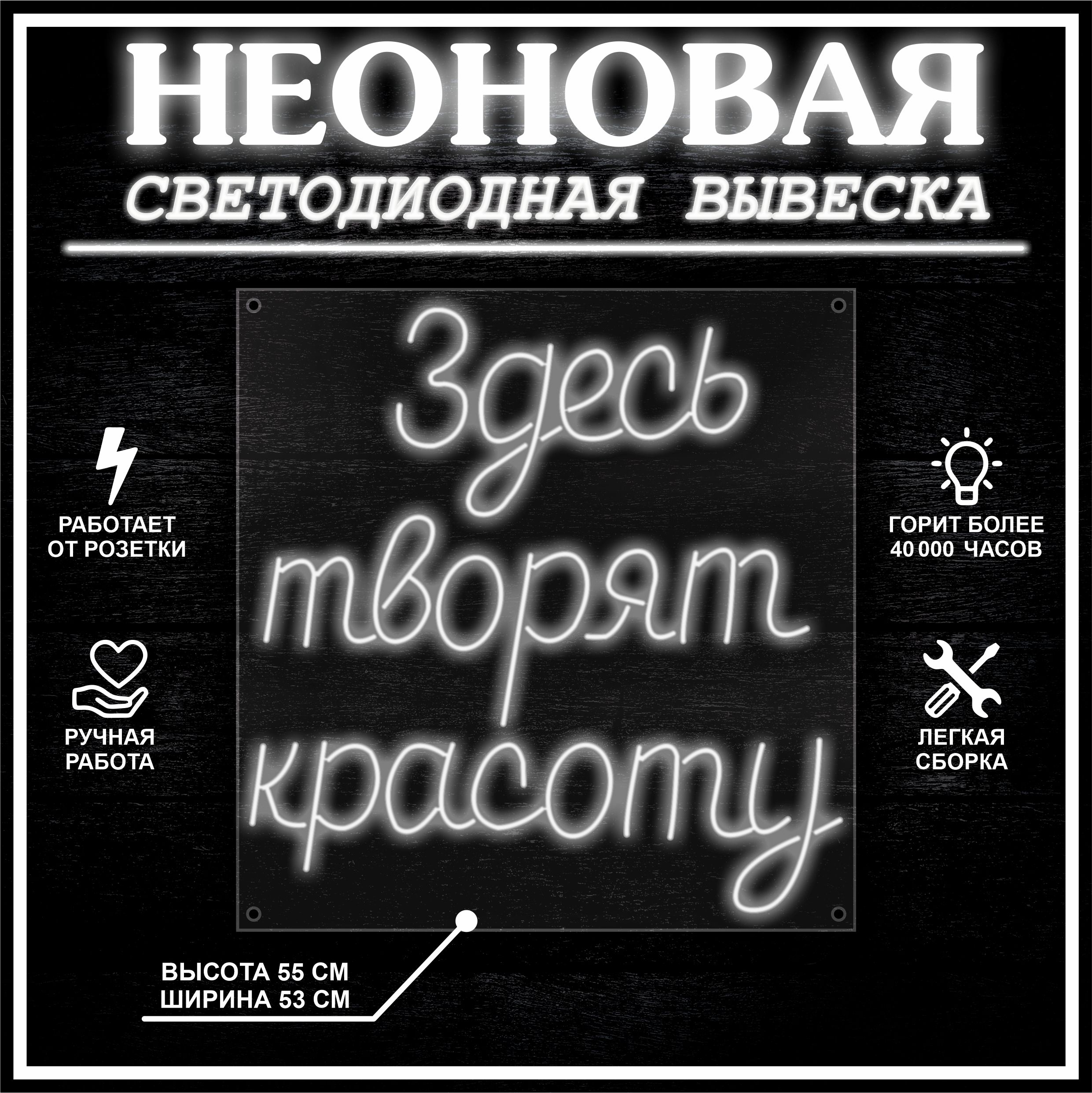 

Неоновая вывеска ЗДЕСЬ ТВОРЯТ КРАСОТУ 53X55 см / холодный белый, 22272