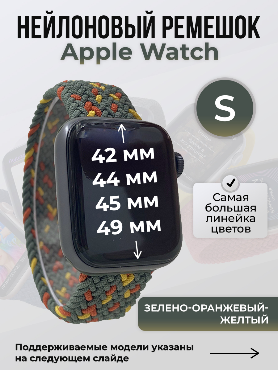 

Ремешок для Apple Watch 1-9/SE/Ultra (42/44/45/49 мм), зелено-оранжевый-желтый, S, Зеленый;оранжевый;желтый, Нейлоновый ремешок для Apple Watch 1-9 / SE / ULTRA (42/44/45/49 мм), без застежки, размер S
