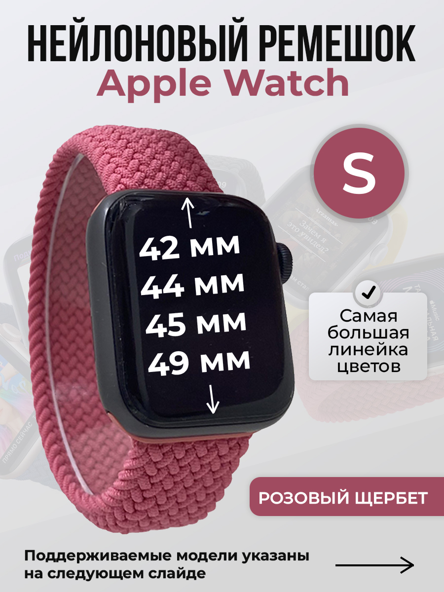 

Ремешок для Apple Watch 1-9/SE/Ultra (42/44/45/49 мм), розовый щербет, S, Нейлоновый ремешок для Apple Watch 1-9 / SE / ULTRA (42/44/45/49 мм), без застежки, размер S