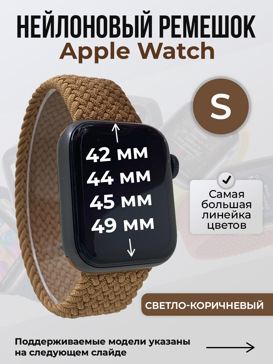 

Ремешок для Apple Watch 1-9/SE/Ultra (42/44/45/49 мм), светло-коричневый, S, Нейлоновый ремешок для Apple Watch 1-9 / SE / ULTRA (42/44/45/49 мм), без застежки, размер S