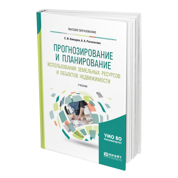 

Прогнозирование и планирование использования земельных ресурсов и объектов недвижимо