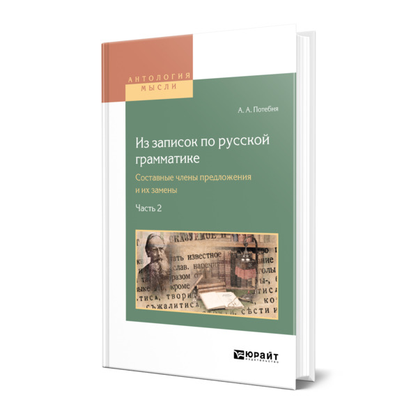 фото Книга из записок по русской грамматике. составные члены предложения и их замены в 2. ч. ча юрайт