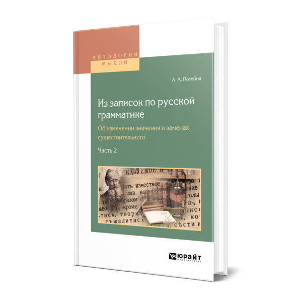 

Из записок по русской грамматике. Об изменении значения и заменах существительного в