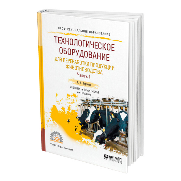 

Книга Технологическое оборудование для переработки продукции животноводства в 2 частях. Ча