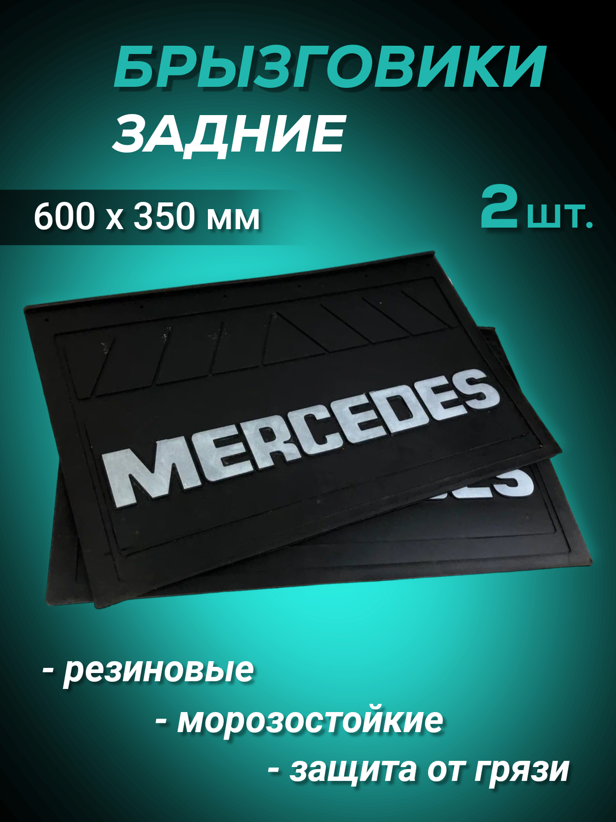 

Брызговики резиновые передние 2шт MERSEDES 600х350мм