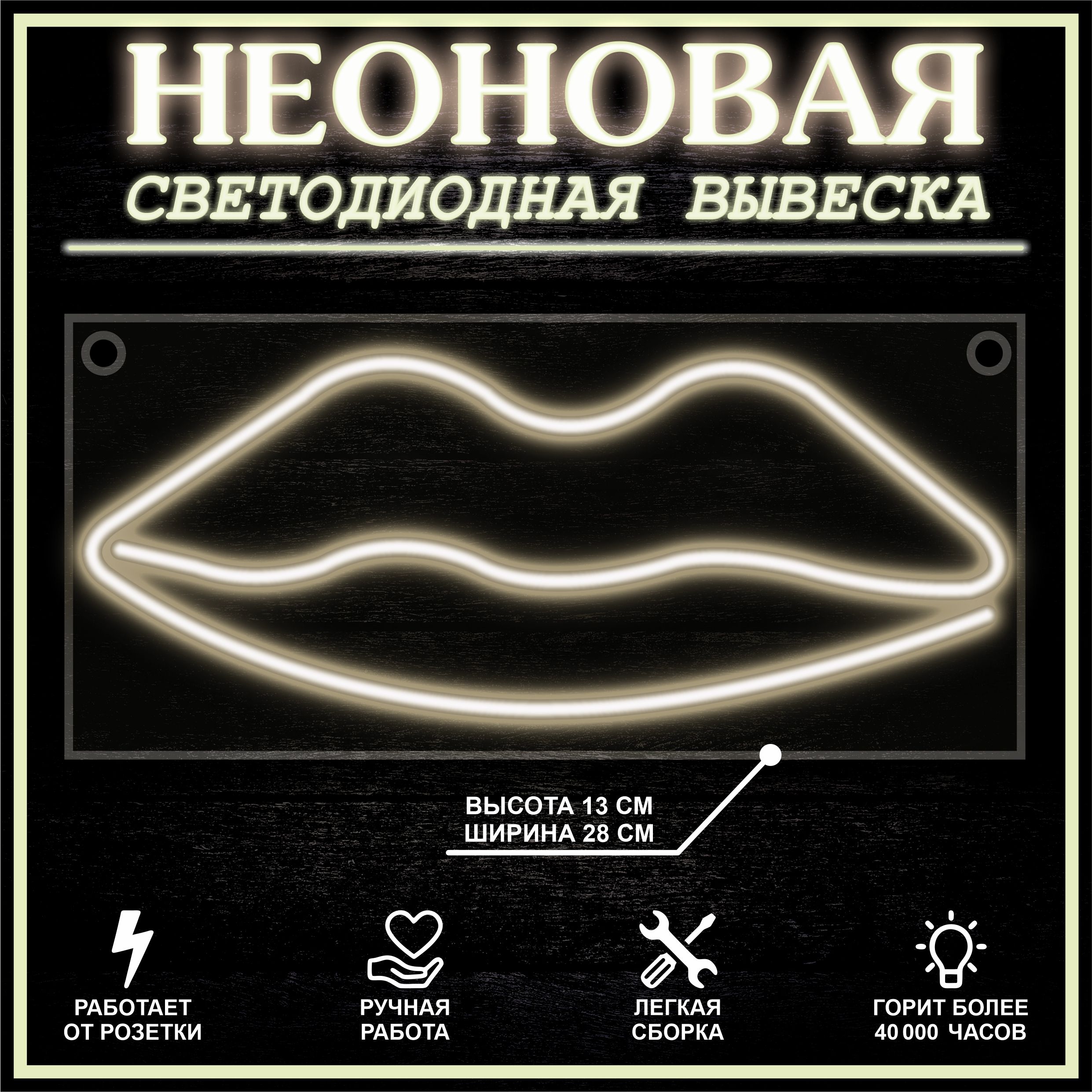 

Неоновая вывеска ГУБЫ 28X13 см / теплый белый, 22266