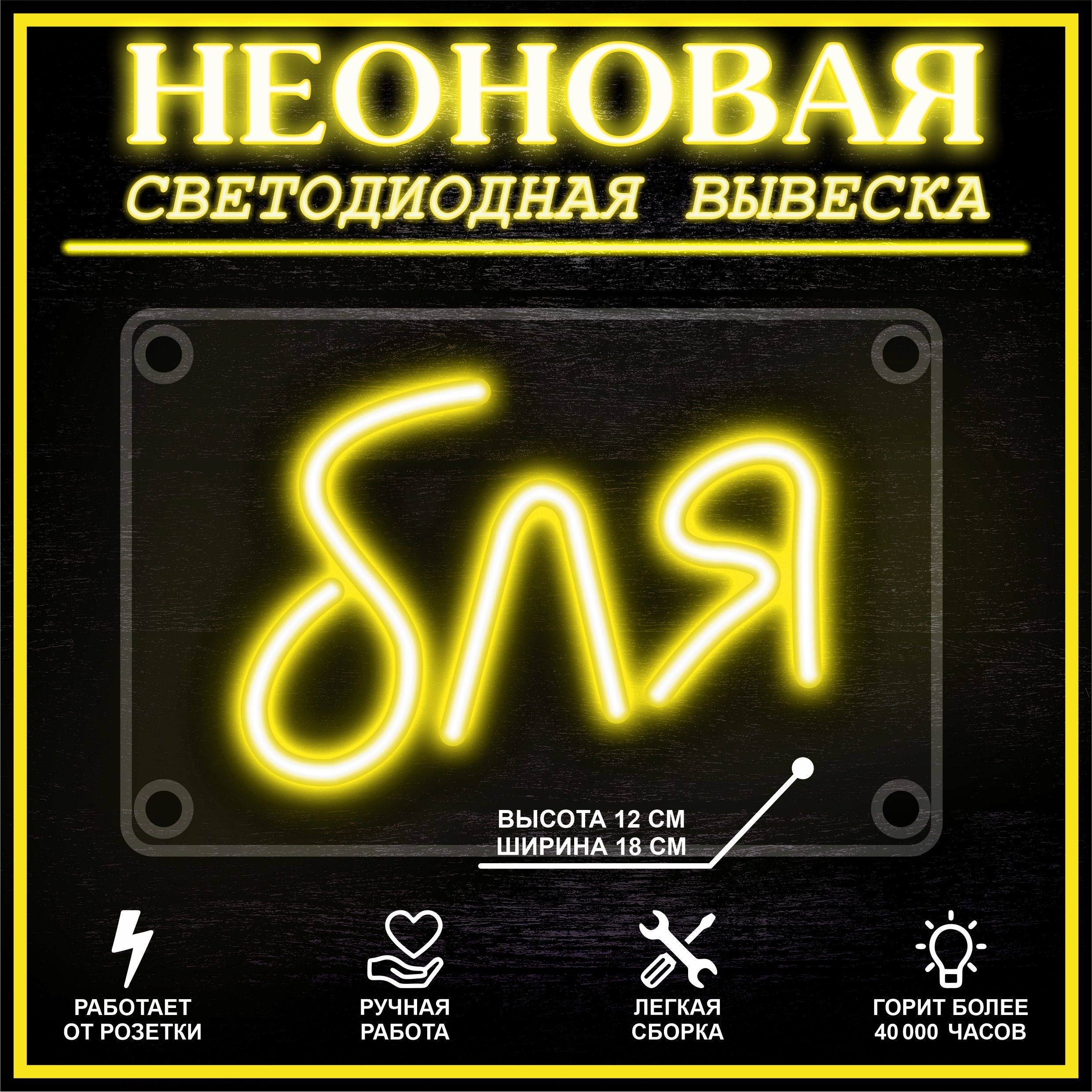 

Неоновая вывеска **Я 18X12 см / желтый, 22257