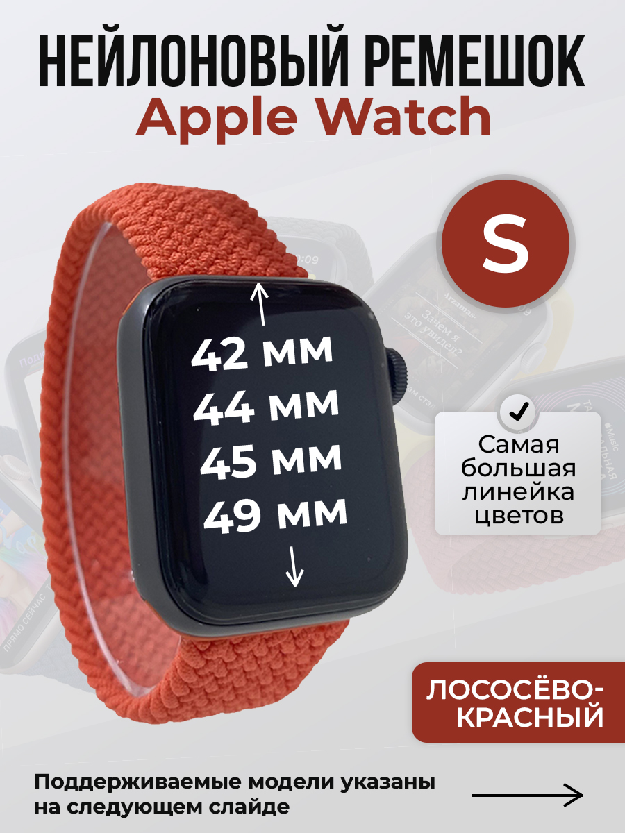 

Ремешок для Apple Watch 1-9/SE/Ultra (42/44/45/49 мм), лососёво-красный, S, Розовый;красный, Нейлоновый ремешок для Apple Watch 1-9 / SE / ULTRA (42/44/45/49 мм), без застежки, размер S