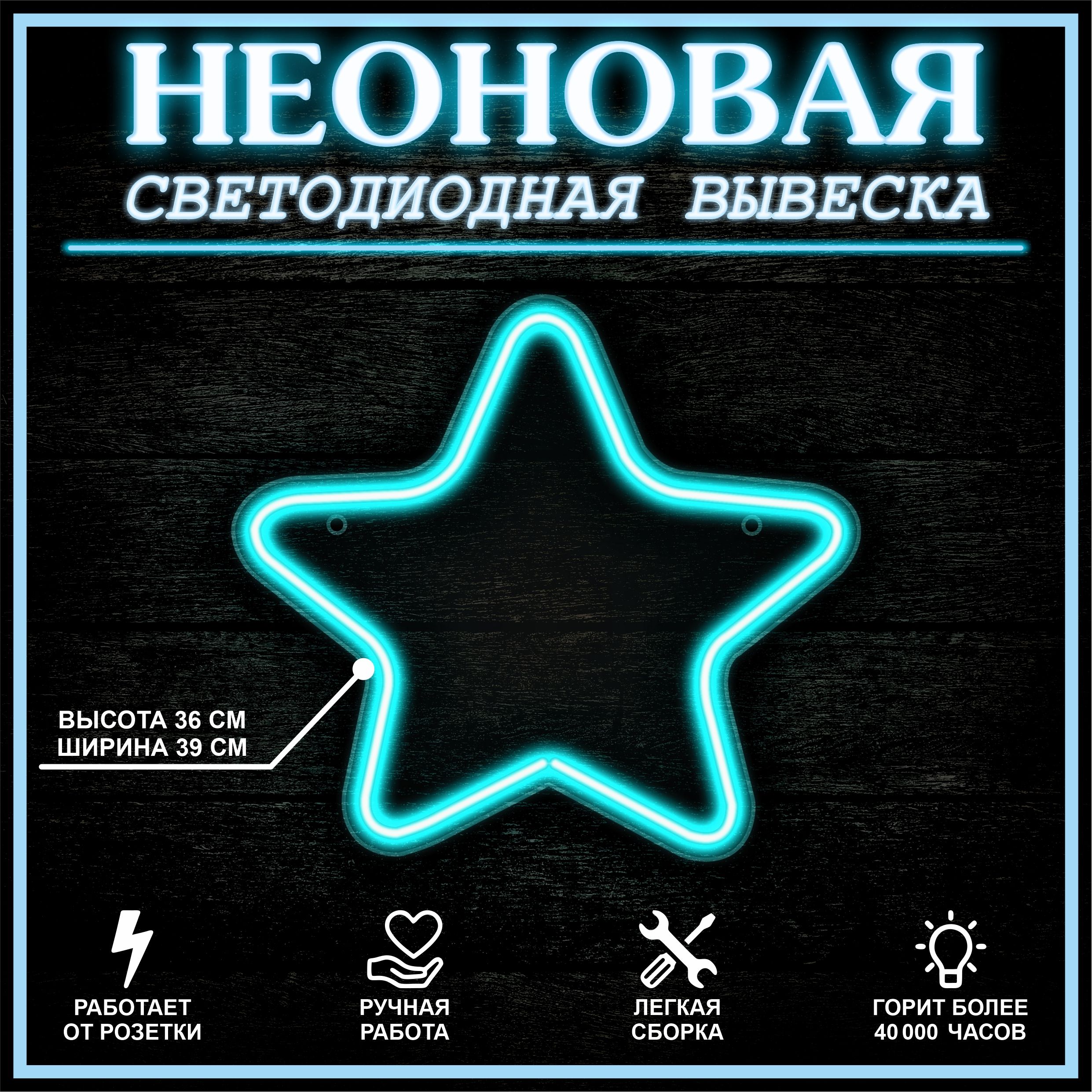 

Неоновая вывеска ЗВЕЗДА 40Х35 см / голубой, 22271
