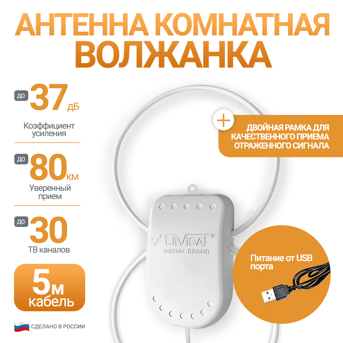 Антенна телевизионная Divisat Волжанка TWIN USB 5м комнатная активная 971₽