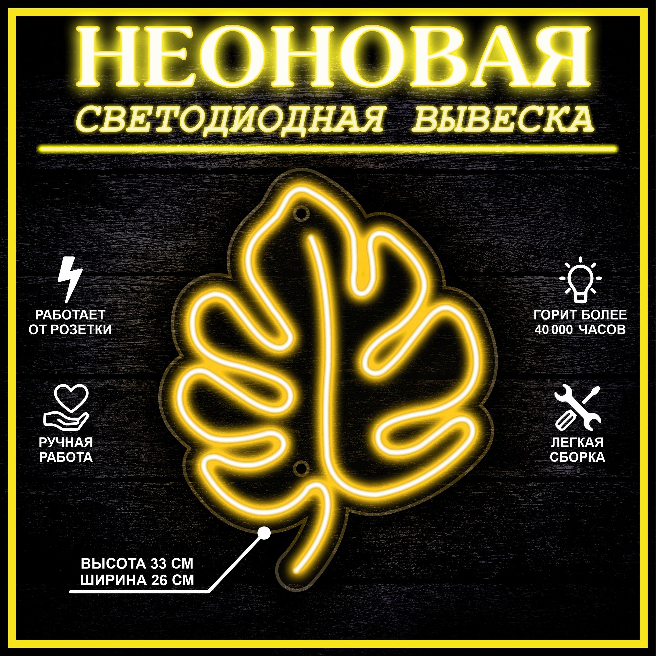 

Неоновая вывеска ЛИСТ 33X26 см / желтый, 22281