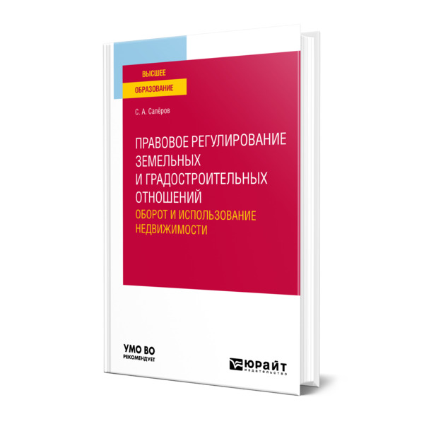 

Правовое регулирование земельных и градостроительных отношений. Оборот и использован