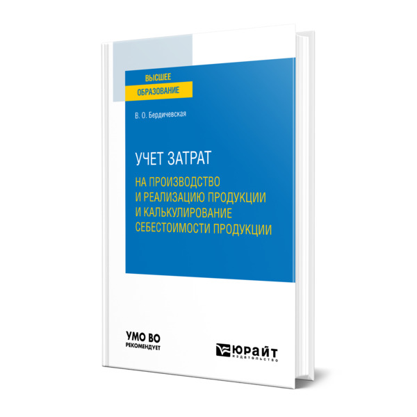 

Книга Учет затрат на производство и реализацию продукции и калькулирование себестоимости п