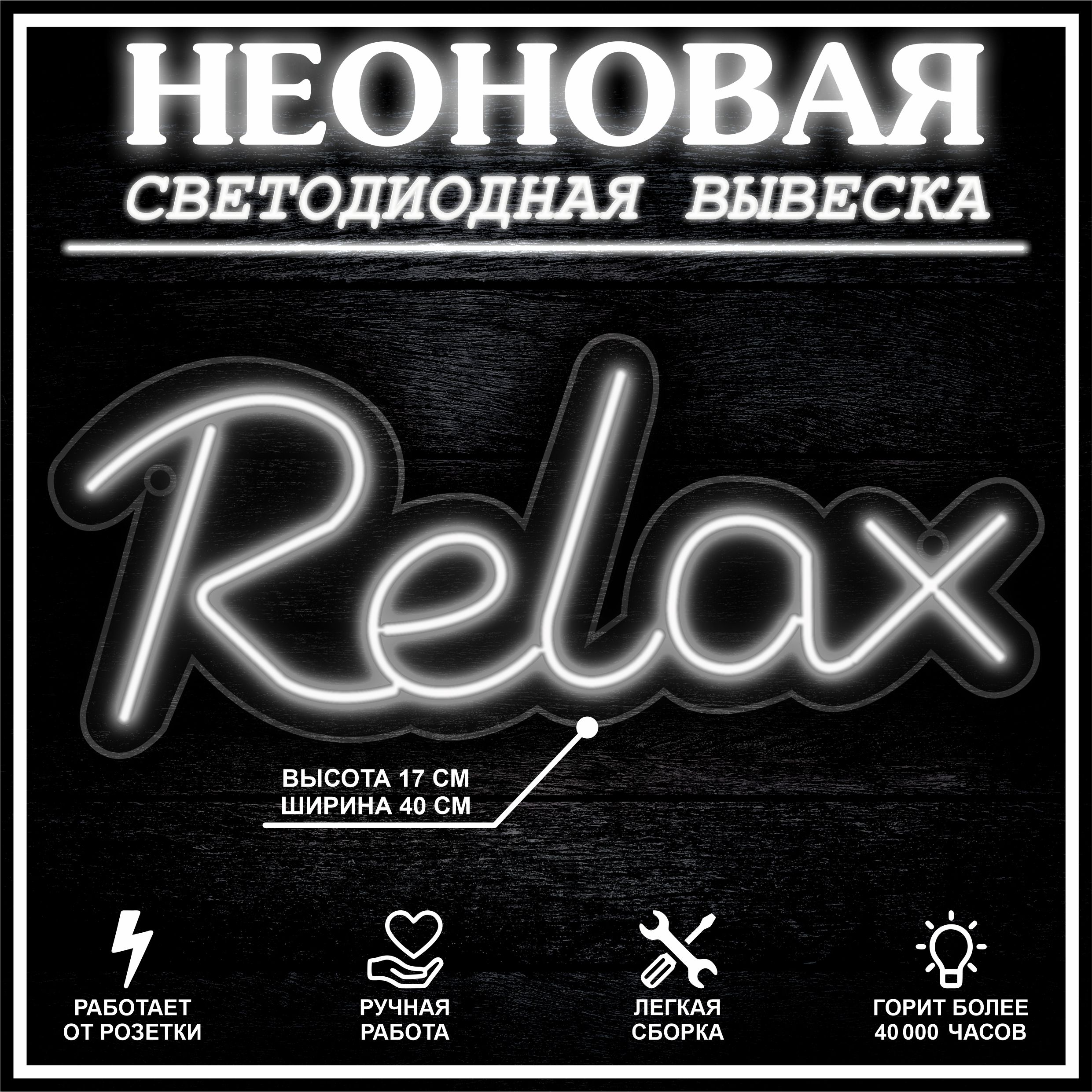 

Неоновая вывеска RELAX 40X17 см, холодный белый, 22293