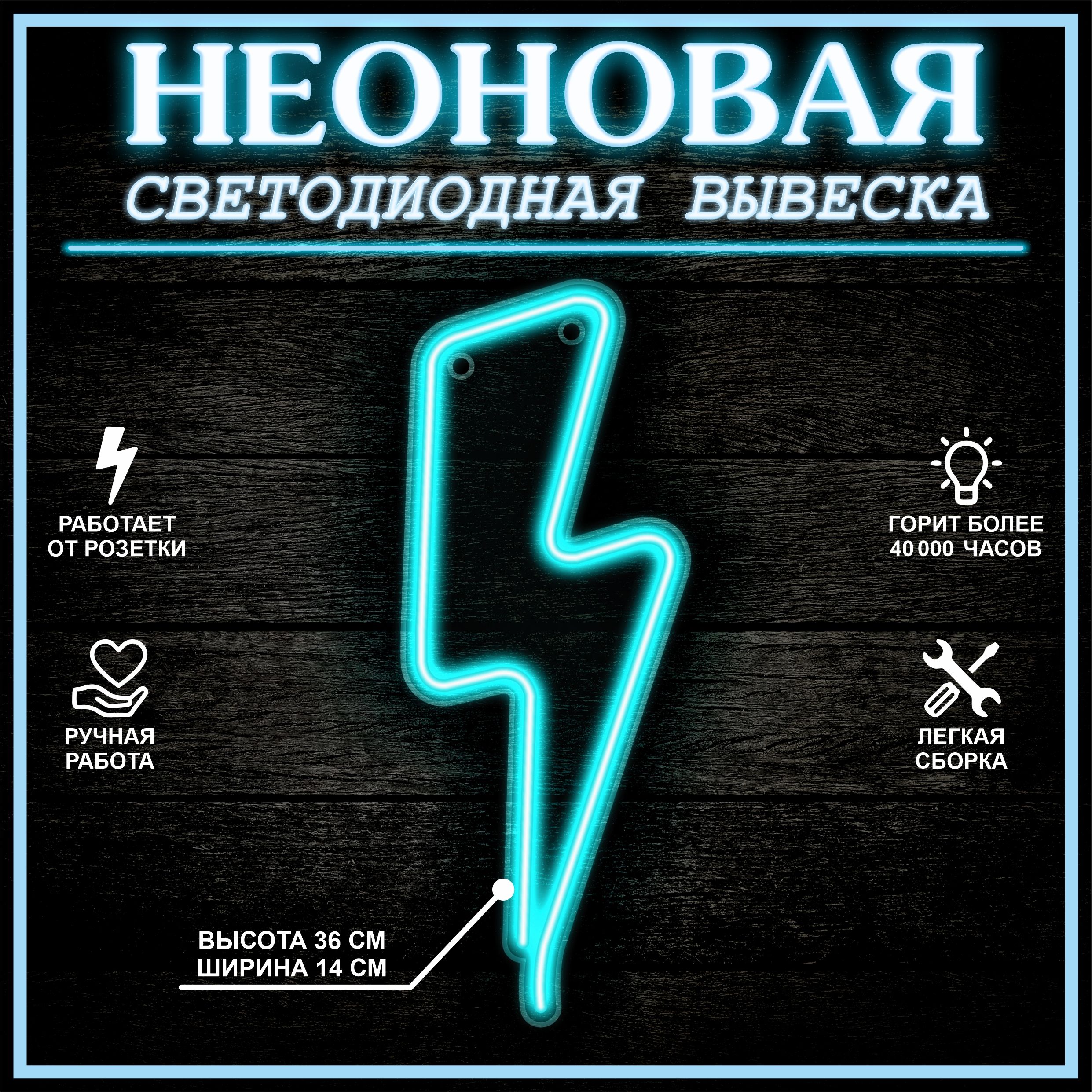 

Неоновая вывеска МОЛНИЯ 14X36 см / голубой, 22286