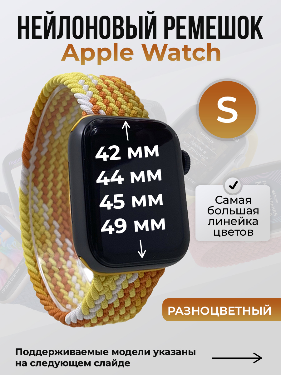 

Ремешок для Apple Watch 1-9 / SE / ULTRA (42/44/45/49 мм), разноцветный, S, Нейлоновый ремешок для Apple Watch 1-9 / SE / ULTRA (42/44/45/49 мм), без застежки, размер S