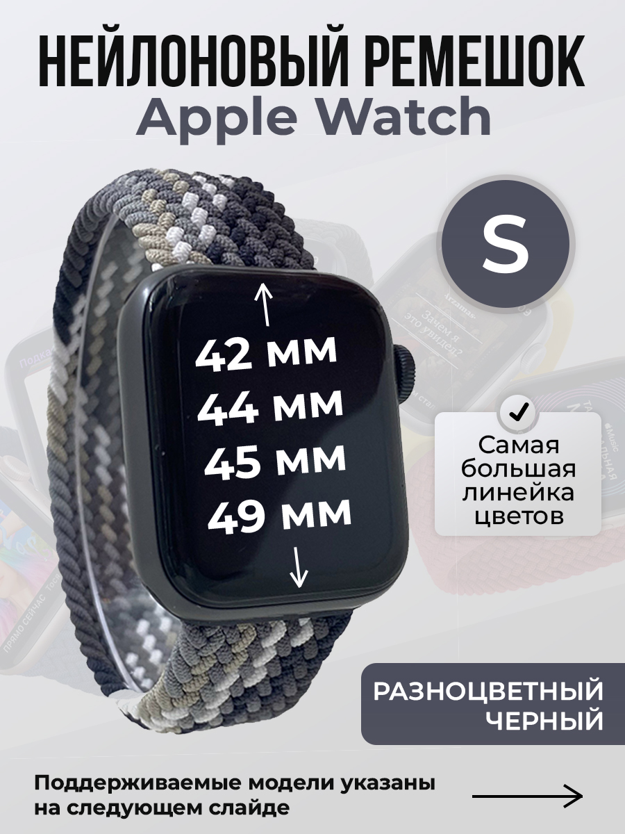 

Ремешок для Apple Watch 1-9/SE/Ultra (42/44/45/49 мм), разноцветный черный, S, Нейлоновый ремешок для Apple Watch 1-9 / SE / ULTRA (42/44/45/49 мм), без застежки, размер S