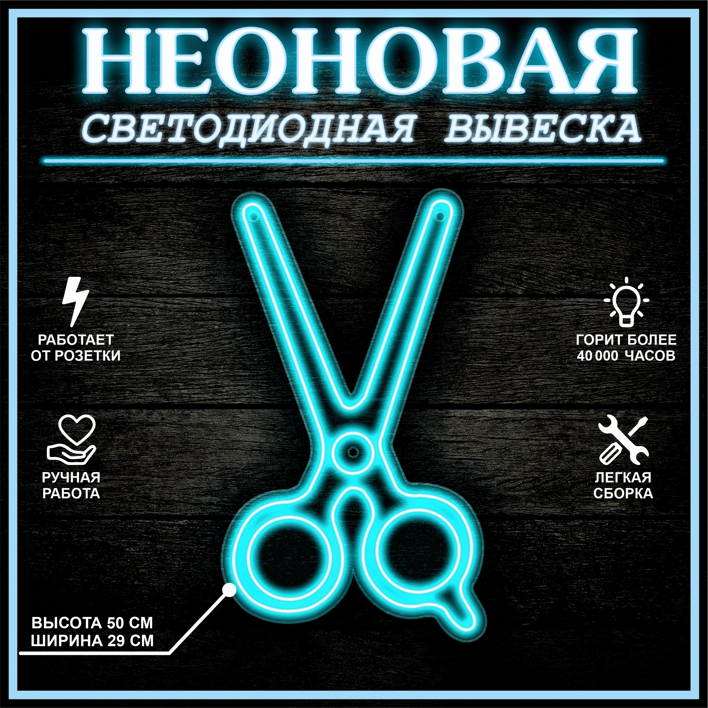 

Неоновая вывеска НОЖНИЦЫ 30X50 см, голубой, 22289