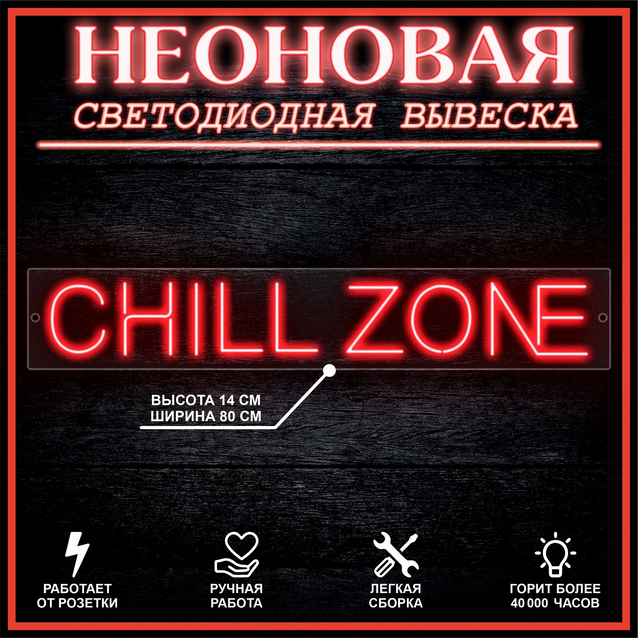 

Неоновая вывеска CHILL ZONE 80X14 см, красный, 22292