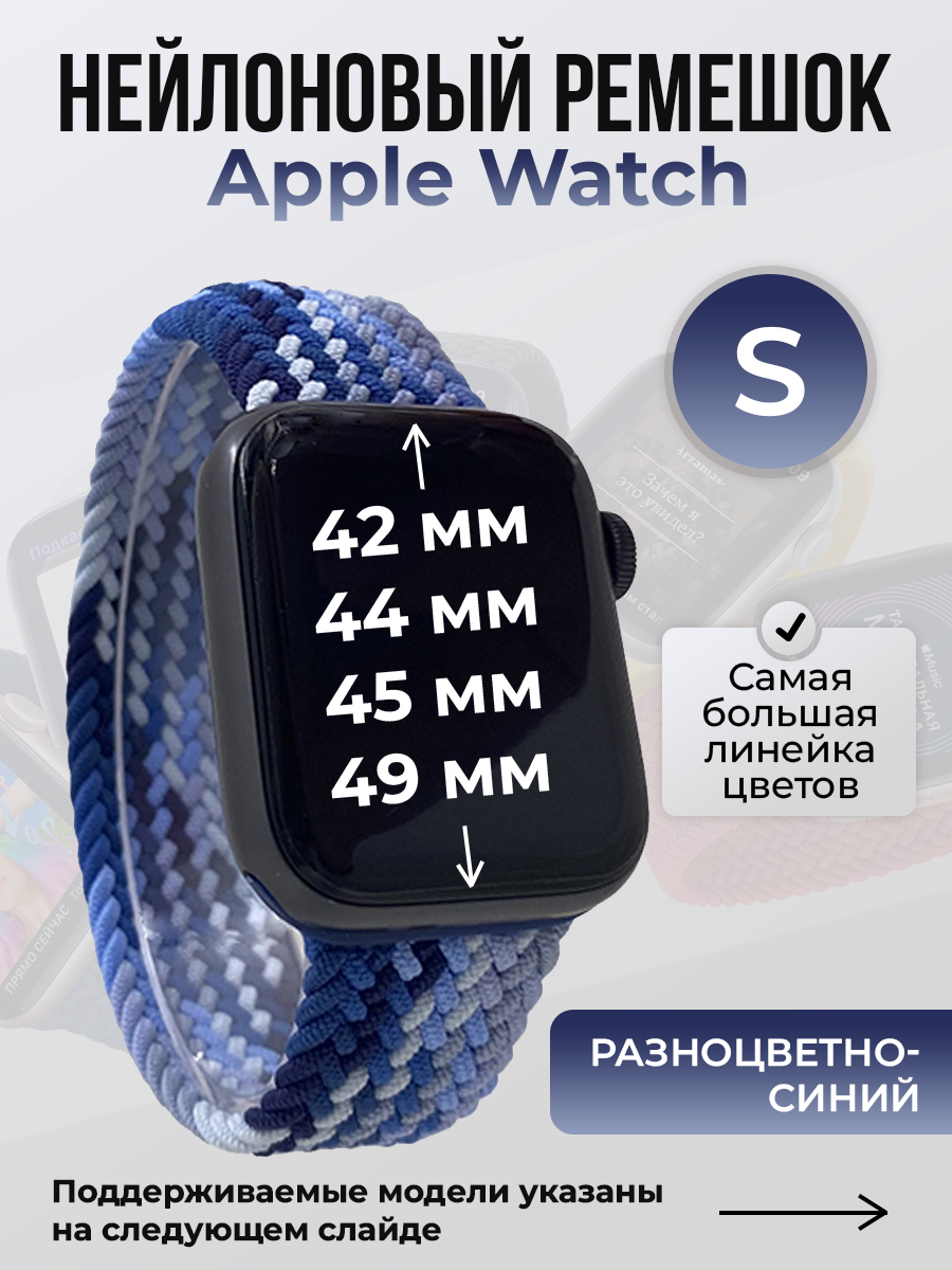 

Ремешок для Apple Watch 1-9/SE/Ultra (42/44/45/49 мм), разноцветный синий, S, Нейлоновый ремешок для Apple Watch 1-9 / SE / ULTRA (42/44/45/49 мм), без застежки, размер S