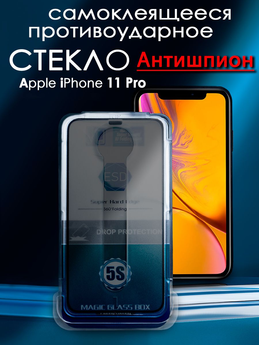 Стекло антишпион на iPhone 11 Pro iPhone XS 716₽