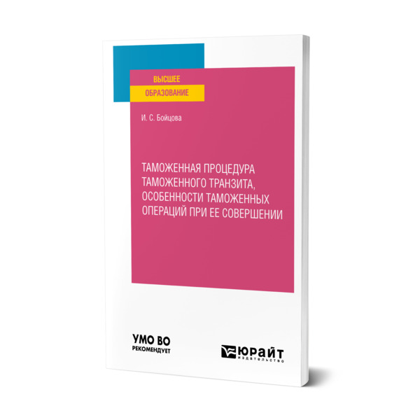 

Таможенная процедура таможенного транзита, особенности таможенных операций при ее со