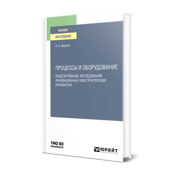 

Процессы и оборудование. Моделирование, исследования, инновационные конструкторские