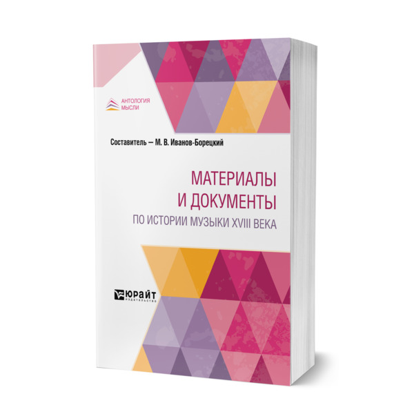 

Материалы и документы по истории музыки XVIII века